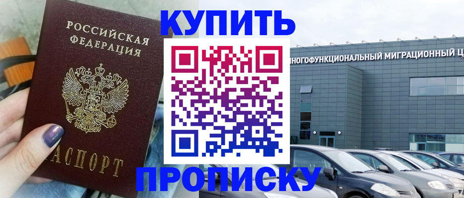 прописка штамп в Курганской области