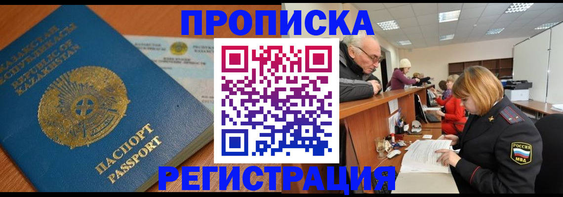 купить прописку в Курганской области